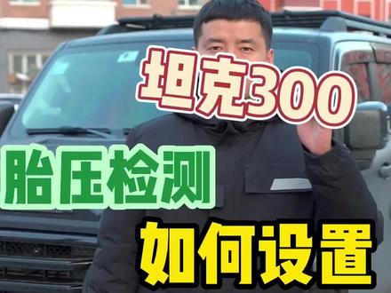 坦克300胎压监测如何设置#坦克300 #汽车知识