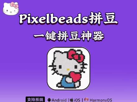 《长步精选》拼豆pixelbeads下载教程!拼豆app下载教程#拼豆 #拼豆pixelbeads #pixelbeads #拼豆豆 #拼豆app下载教程
拼豆pixelbeads怎么下载
拼豆pixelbeads手机版下载教程
拼豆pixelbeads安卓版下载教程
拼豆pixelbeads苹果版下载教程
pixelbeads下载教程