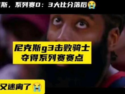 尼克斯121-108客场大胜骑士,系列赛3-0拿到赛点! NBA历史无0-3翻盘,骑士本赛季基本告别总决赛😔!
#NBA季后赛 #骑士vs尼克斯
#哈登 #米切尔
#dou+小助手