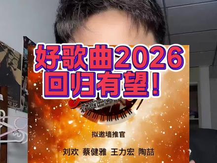 中国好歌曲2026,回归有望! #中国好歌曲 #赵雷画 #中国好歌曲2026