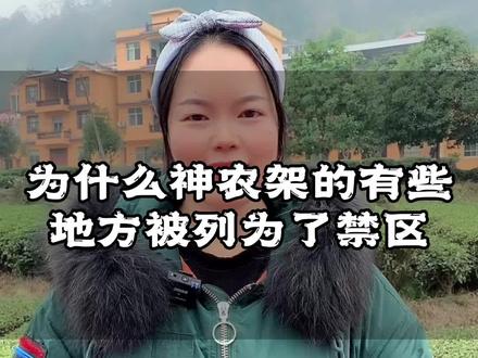 为何神农架林区有一些地方被列为了禁区呢?#湖北星旅播 #南方滑雪场天花板 #神农架国际滑雪场