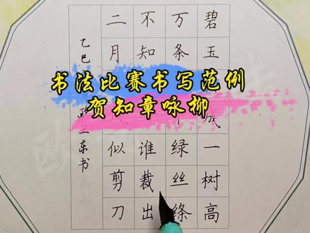 书法比赛、考级书写范例讲解示范:贺知章咏柳“碧玉妆成一树高,万条垂下绿丝绦。不知细叶谁裁出,二月春风似剪刀。”#创作灵感 #练字 #抖音创作者中心 #书法#古诗词