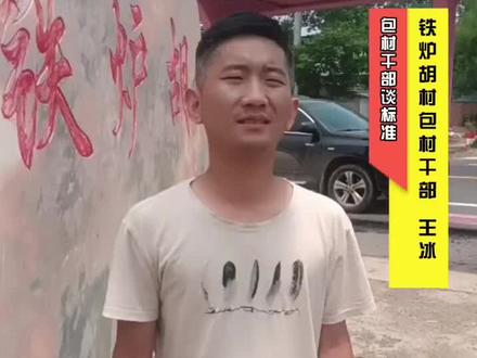 #五星支部创建 #五星支部争创行动 #五星支部 包村干部谈五星支部的29条标准