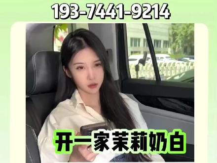 茉莉奶白加盟电话:193-7441-9214 茉莉奶白官网总部,茉莉奶白加盟费及加盟条件2026,开一家茉莉奶白要多少钱?,茉莉奶白加盟总部热线 茉莉奶白加盟官网#茉莉奶白官网 #茉莉奶白 #茉莉奶白加盟 #茉莉奶白加盟费明细表 #茉莉奶白加盟电话