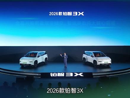2026款铂智3X全面升级
智能驾驶辅助、智能座舱两大核心领域
选用行业头部科技品牌和成熟落地技术
全维度锁定行业高水准
#26款丰田铂智3X权益价94800元起