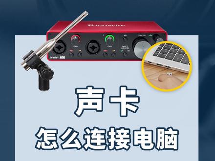 声卡怎么连接电脑?1分钟快速教你学会!#声卡 #音响 #ONITER音响 @抖音小助手