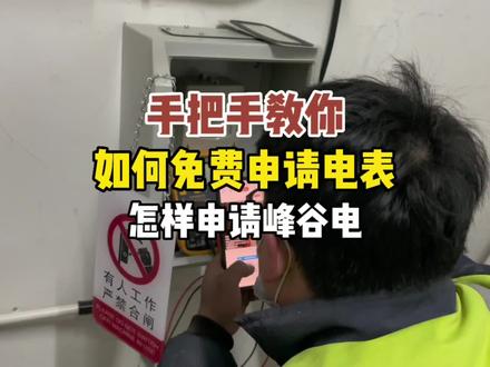 如何免费申请电表,怎样申请峰谷电3毛2一度,特斯拉十几块钱就充满了!一个视频给你全教会!#特斯拉modely #特斯拉 #特斯拉充电桩