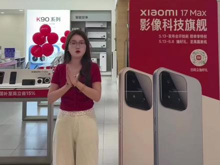 #小米17Max 大屏爱好者专属旗舰,四大硬核实力拉满!#小米新品手机#手机推荐#数码好物