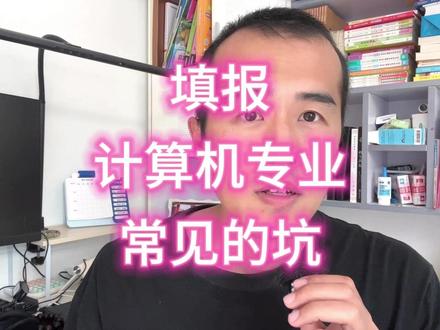 填报计算机专业,常见的五个误区。 #人工智能 #填报志愿