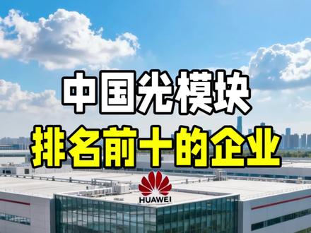 中国光模块产业,排名前十的企业! #光模块 #科技 #每天跟我涨知识 #知识科普 #知识分享