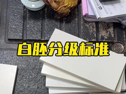 白胚瓷砖分级标准#瓷砖超白胚 #设计师装修选材 #瓷砖 #超白胚如何选#装修
