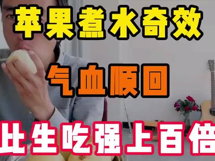苹果不只生吃!这三大黄金吃法,让您气色红润血管瞬间清爽