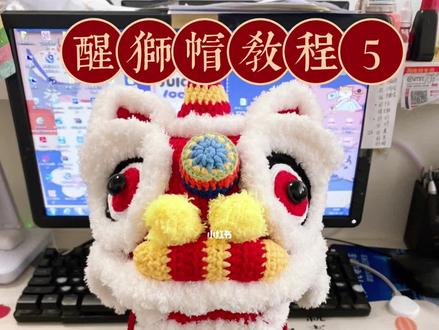 醒狮帽教程5⃣️