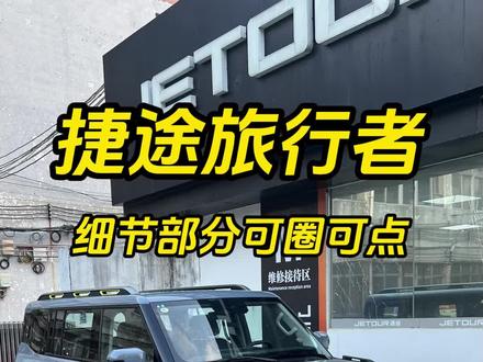 聊聊这台车的细节部分#捷途旅行者