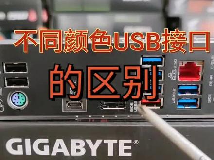 电脑基础知识了解一下USB接口颜色值代表什么意思#网络#数码科技 #电脑相关 #电脑配件