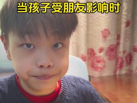 当孩子受朋友影响时 #爸爸带娃 #孩子教育#你家孩子也这样吗 #亲子日常