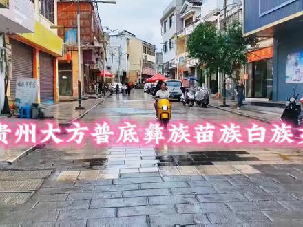 贵州大方普底彝族苗族白族乡#街道随拍