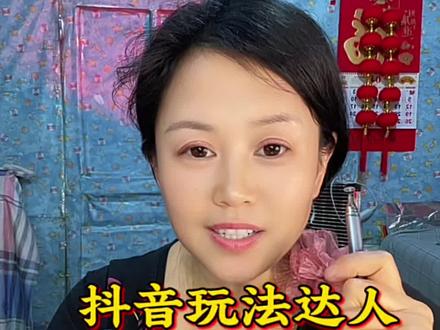 抖音玩法达人正确跟拍方法如下👇 下面给你玩法合伙人计划 · 正确跟拍(被跟拍拿收益)最简步骤+关键细节,照着做就有收益,不废话:
✅ 一、入口(必须从这里进)
1. 抖音搜索:抖音玩法合伙人计划
2. 进「玩法达人中心」→ 任务广场
3. 选任务 → 去参与 → 拍同款
或:我→右上角三横→创作者中心→全部→玩法达人中心
✅ 二、拍摄(3个“不能改”)
1. 必须用任务指定特效(不能换)
2. 必须用任务指定音乐/BGM(不能换)
3. 必须用任务指定话题(系统自动带,别删)
画面:清晰、10–15秒、动作简单、低门槛(越简单越有人跟拍)
✅ 三、发布(决定有没有收益)
1. 从任务页发布,不要直接加号乱发
2. 视频设为公开(私密=没收益)
3. 右下角碟片必须是你头像(别人才能拍你同款)
4. 文案引导跟拍:
“这个特效谁拍都好看,快来拍同款~”
✅ 四、有效跟拍(有钱的关键)
• 别人点你视频下方拍同款 → 才算有效跟拍
• ≥5个有效跟拍开始有现金奖励
• 同任务一天1条精品即可,别刷屏
✅ 五、绝对不能做(一做就没收益)
• ❌ 改特效/换音乐/删话题
• ❌ 私密账号、限流号、刷过数据
• ❌ 挂车、加商业标签、导微信
• ❌ 搬运、混剪、重复发同款#抖音玩法达人合伙人计划#干货分享#自媒体#短视频变现#科技@DOU+小助手