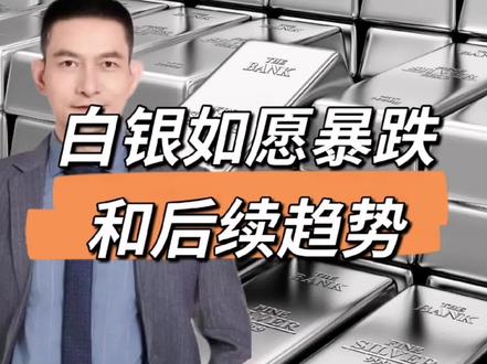 白银如愿暴跌和后续趋势 #白银#贵金属#投资交流