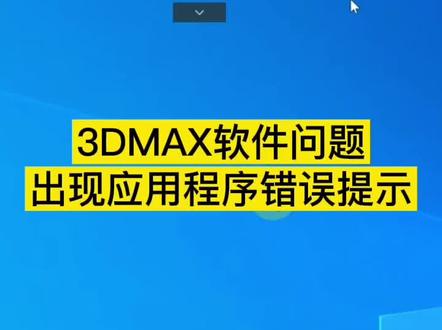 3dmax软件问题之出现应用程序错误提示的解决办法#3dmax #玩转3dmax #3dmax软件问题