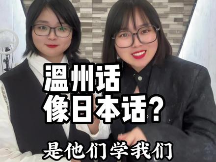 温州话像日本话吗#温州 #温州话 #方言