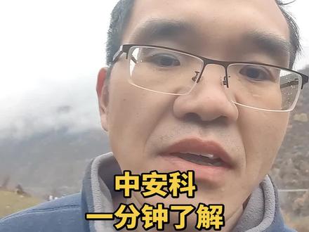 一分钟了解:中安科#股票#财经#上热门🔥