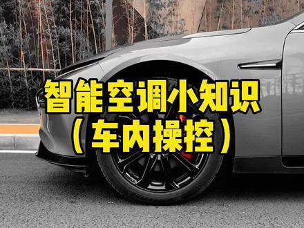 智能空调小知识#小鹏p7 #空调