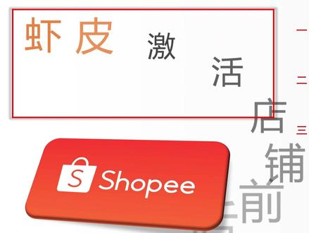 【2025虾皮】店铺基础设置 激活店铺前后必备操作 新手卖家不要直接开店!本视频针对虾皮激活店铺前后各项流程与操作,进行详细梳理,不了解的朋友可以按视频内容操作。激活前先想好要做的站点和类目,这里避坑官方给新手推荐的站点;其次激活过程中记得设置钱包密码;激活后的操作最为关键,这里简单汇总:
1.收款账户绑定
2.物流设置
3.付款设置
4.通知设置
5.商家设置
6.店铺装修
最后做跨境电商,不是为了完成任务,而是为了出单和持续盈利,多在上货运营上下功夫,希望本视频能帮到你少走弯路、节省时间,如果你还在观望虾皮平台,不知道怎么下手,欢迎持续关注我的内容,我会不断更新最新的一些虾皮视频,另外如果需要一些虾皮的干货攻略、或者遇到什么问题也可以找我,我们下期再见!#虾皮 #跨境电商 #shopee #创业 #