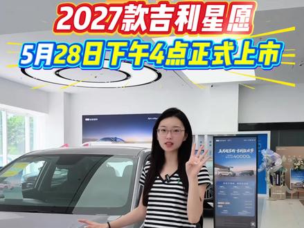 星愿驾到🚗智能长续航,十万内纯电标杆🌟#27款吉利星愿 #星愿 #五月超享购吉利狂欢节 #吉利星愿 #全新吉利星愿上市