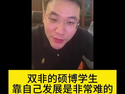 双非的硕博学生靠自己发展是非常难的 #硕博圈