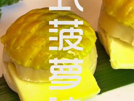港式茶餐厅的灵魂,冰火菠萝油,一口下去,热乎乎的面包包裹着冰冻黄油,外酥里嫩冰火两重天,绝了#铜锣湾茶餐厅