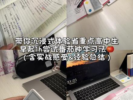 暑假学习效率低?跟省重点高中生一起试试… 早上被大雨吵醒,趁着提前起床的1h 给大家测评一下番茄钟学习法,顺便说说在使用这个方法时的小建议
首先,我觉得番茄钟学习法很适合假期难以快速进入学习状态,拖延严重的同学
但是一个番茄钟的时间太短,所以它只适合一些琐碎但不麻烦的轻量任务,而不适合需要长时间深度思考的任务,比如做一些理科大题
最关键的是,休息的5min,在这段时间里,一定不要玩手机或者刷视频,这是许多同学番茄钟失败的原因,建议大家尝试一下远眺、冥想、或者是视频中背单词的方法🤓
最后,番茄钟学习法只是一种工具,而不是万能良药,大家不要因为过度依赖这个方法,而忽视其他重要的学习因素#学习打卡vlog #学习方法 #背单词 #百词斩背单词神器 #百词斩单词机