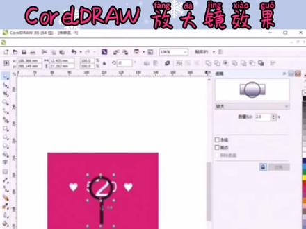 #平面广告设计 有趣CDR的放大镜效果#抖音小助手