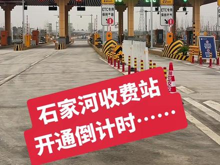 开通倒计时了~#高速收费站 #石家河 #武天高速天门西段