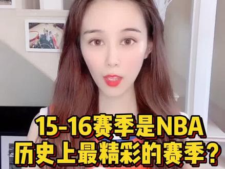 15-16赛季是NBA历史上最精彩的赛季?#NBA #篮球