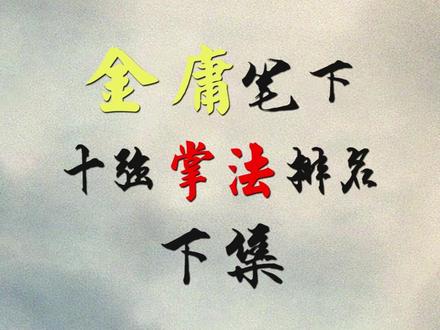 金庸笔下十大掌法,黯然销魂掌在他之下都只能区居第二!#金庸 #武侠