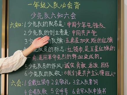 第一批少先队员们,你们准备好了吗? 《少先队员六知六会》一定要会背,家长们点赞收藏,小小少先队员们,加油吧#少先队员 #六知六会 #一年级 #小学生 #家长收藏孩子受益