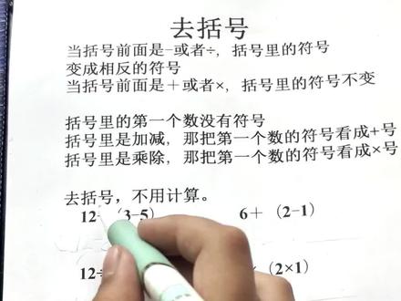 #括号题 #小学数学 #去括号 去括号方法:当括号前面是减号或者除号的时候,括号里面的符号变成相反的符号,当括号前面是加或者乘的时候,括号里的符号不变!