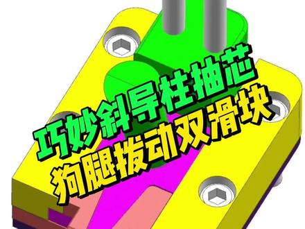 模具结构干货:斜导柱配“狗腿”,巧拨两侧小滑块.#注塑 #ug学习 #模具 #模具设计 #模具制造