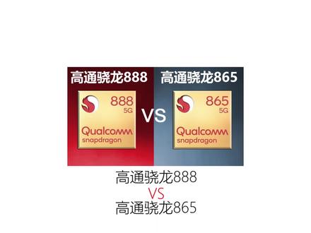 骁龙888对比骁龙865 小米11即将首发使用的高通新一代Soc芯片到底强在哪#小米#红米#华为#OPPO