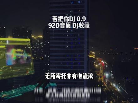 知道你们爱听 加长环绕视频来了 #戴上耳机 #若把你