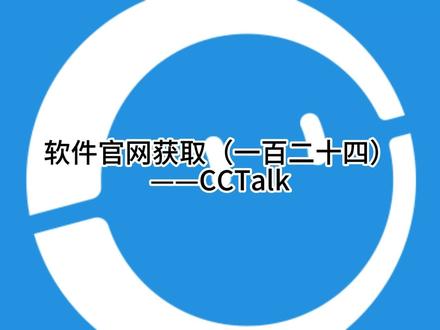 软件官网获取(一百二十四)——CCTalk #网址大全 #网址分享 #网址推荐 #网址导航 #推荐网址 #官网