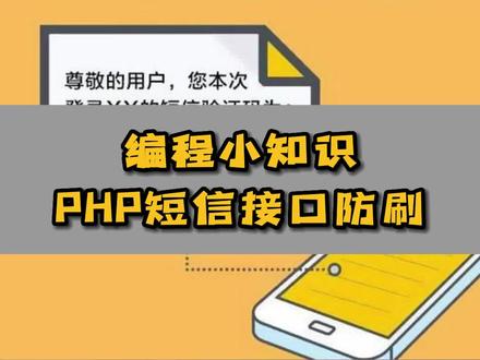 编程小知识之php做短信接口如何防止被刷? #php教程 #php开发 #php视频 #php