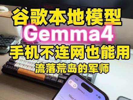 手机本地跑Gemma4!不花钱互联网的手机助理 #Gemma4本地部署
#Gemma4手机版
#谷歌Gemma4#手机ai #手机