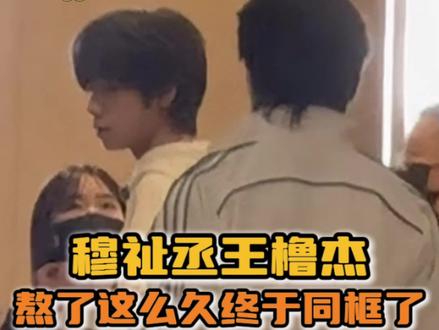 老己这都是你应得的!#橹穆 #穆祉丞 #王橹杰 #穆祉丞王橹杰同框