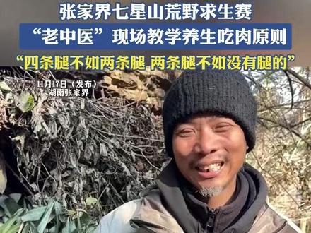 张家界七星山荒野求生赛,“老中医”现场教学养生吃肉原则