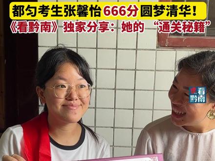 都匀考生张馨怡圆梦清华!看黔南独家分享:她的高考 “通关秘籍”。来源:黔南州融媒体中心 李晴 张正鹏 #黔南#都匀#高考录取通知书#清华北大