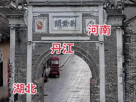 荆紫关古镇位于河南省南阳市淅川县西北部,地处豫、鄂、陕三省交界处,素有“一脚踏三省”和“鸡鸣三省荆紫关”之称。以下是其核心特点的详细介绍:
地理位置与历史背景
该镇东至西簧乡,西接湖北省十堰市郧阳区白浪镇和陕西商南县湘河镇,南接寺湾镇,北与西峡县西坪镇相邻,总面积168平方公里。
形成于唐代,兴盛于明清时期,因丹江黄金水道的商贸繁荣成为军事与商业重镇,古称“豫之屏障”。
文化特色与建筑遗产
明清古街:全长五华里,现存700余间清代商铺,雕梁画栋,保存有山陕会馆、禹王宫、平浪宫等典型建筑,2001年被列为全国重点文物保护单位。
一脚踏三省碑:位于白浪街中心的三棱大理石塔式碑,是三省地理分界的标志性景观,吸引众多游客打卡。
独特声学现象:界碑处拍掌可听到三省回声差异,被称为“三省共鸣”,融合了北方雄浑与南方灵秀的声学特质。
历史事件与教育渊源
1944年河南大学因抗战迁至荆紫关,当地民众支持师生生活,后河大协助创办“七七中学”(现为河南大学荆紫关附属高中)。
古镇曾是《阮氏三雄》《包公》等影视作品的取景地,明清街景保留完好。
自然与人文景观
丹江沿岸风光秀丽,青龙山罗汉洞以钟乳石奇观著称,法海禅寺为唐代古刹。
平浪宫等会馆建筑融合多省工艺,如晋南石雕、鄂东木雕,见证古代商贸交流。
总结:荆紫关古镇是集三省文化、明清商贸遗迹、军事要塞历史和自然奇观于一体的独特景区,被誉为“中国版图上最奇妙的时空褶皱”。