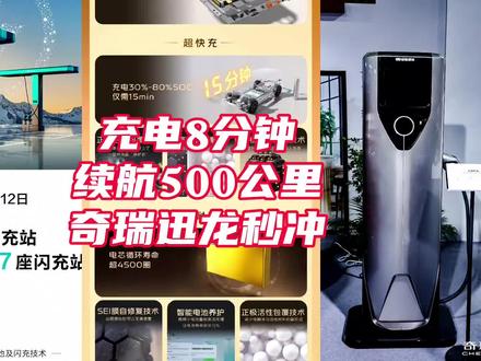 奇瑞也不客气了,推出充电8分钟续航500公里的迅龙秒冲,还有更炸裂的技术颠覆行业认知#迅龙秒冲 #奇瑞发布固态电池 #固态电池 #奇瑞汽车