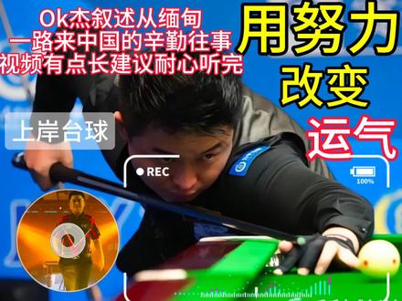 杨绍杰讲述心酸往事,每个台球人不容易,更何况异国他乡,他的精神是挺让我们值得学习的,视频有点长,建议听完#台球 #杨绍杰